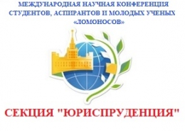 XХVII международная научная конференция «Ломоносов»: секция «Юриспруденция»