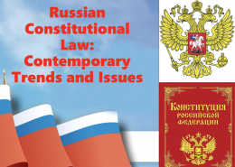 Международный круглый стол на тему конституционного права России 