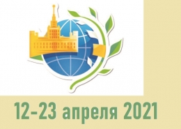 Международная научная конференция студентов, аспирантов и молодых учёных «Ломоносов-2021»