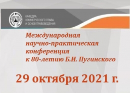 Международная научно-практическая конференция к 80-летию Б.И. Пугинского