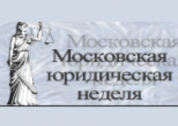 Идет подготовка XI Московской юридической недели