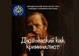 Первое заседание НСК к 200-летнему юбилею Ф.М. Достоевского