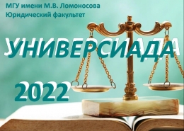 Студенческая универсиада «Ломоносов» — 2022