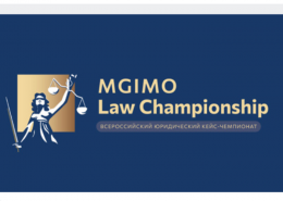 Победа на всероссийском юридическом кейс-чемпионате MGIMO Law Championship