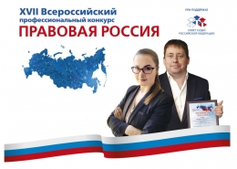 XVII всероссийский профессиональный конкурс «Правовая Россия» 