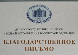 Письмо с благодарностью из Государственной Думы РФ
