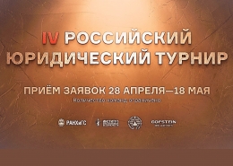Приглашаем к участию в IV Российском юридическом турнире