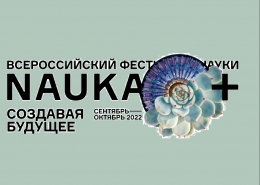 Всероссийский фестиваль науки «NAUKA 0+» в Москве