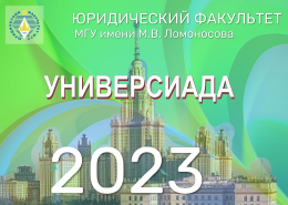 Студенческая универсиада «Ломоносов» — 2023
