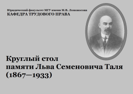 Круглый стол памяти Льва Семеновича Таля (1867—1933)