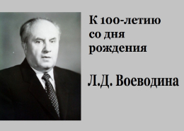 100-летие со дня рождения Леонида Дмитриевича Воеводина