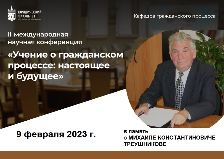 Конференция «Учение о гражданском процессе: настоящее и будущее»