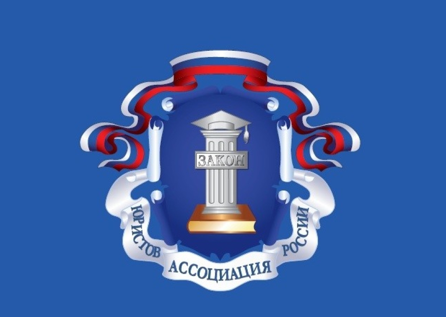 Заседание комиссии Ассоциации юристов России по интеллектуальной собственности