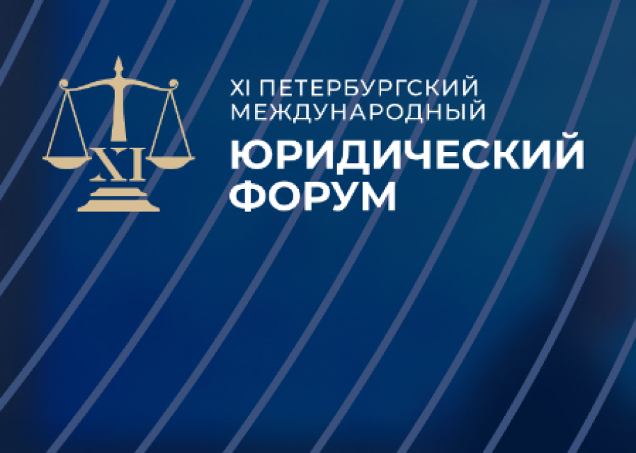 Международный молодежный юридический форум в Санкт-Петербурге