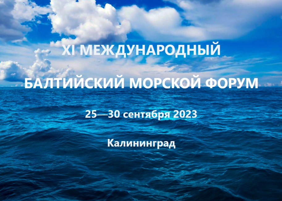 XI международный Балтийский морской форум 