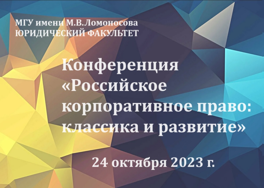 Конференция «Российское корпоративное право: классика и развитие»