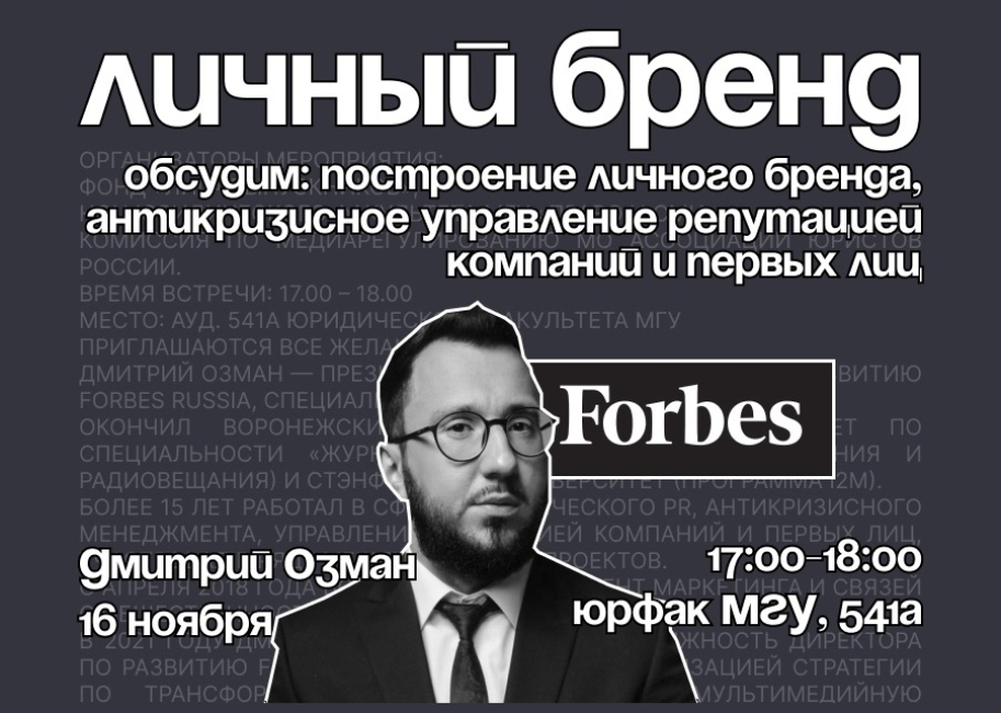 Личный бренд: встреча с Дмитрием Озманом (Forbes)