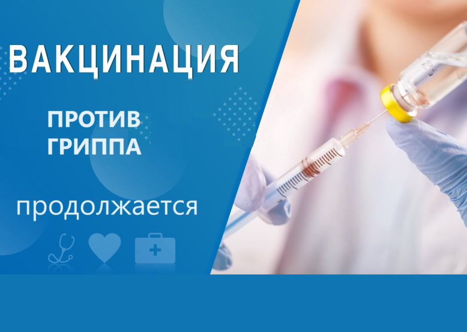 Вакцинация против гриппа в МГУ в ноябре