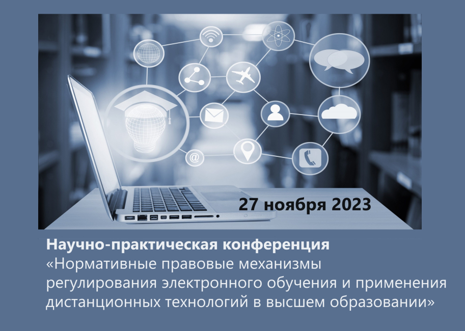 Научно-практическая конференция на тему электронного обучения