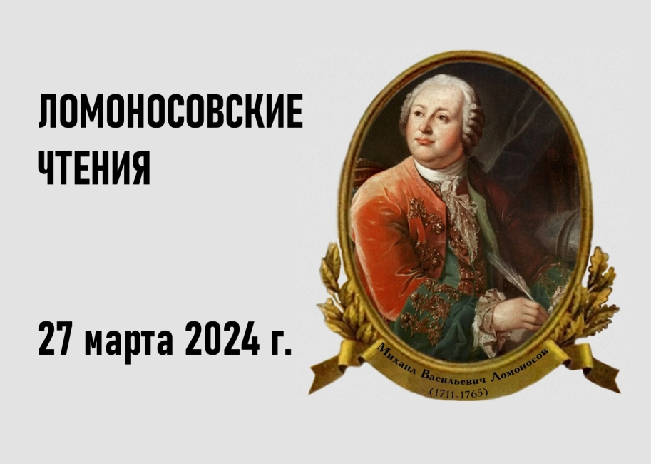 Ломоносовские чтения — 2024