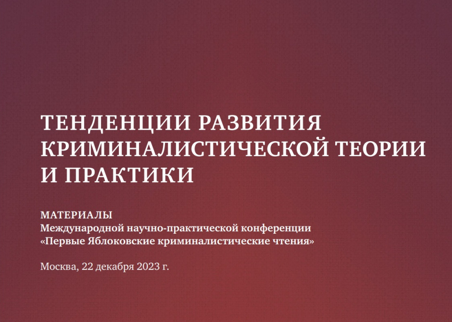 Опубликованы материалы конференции «Первые Яблоковские криминалистические чтения»