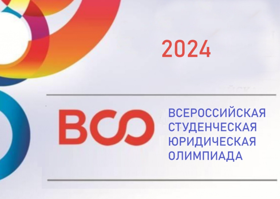 Всероссийская студенческая юридическая олимпиада 2024 г. Отборочный тур