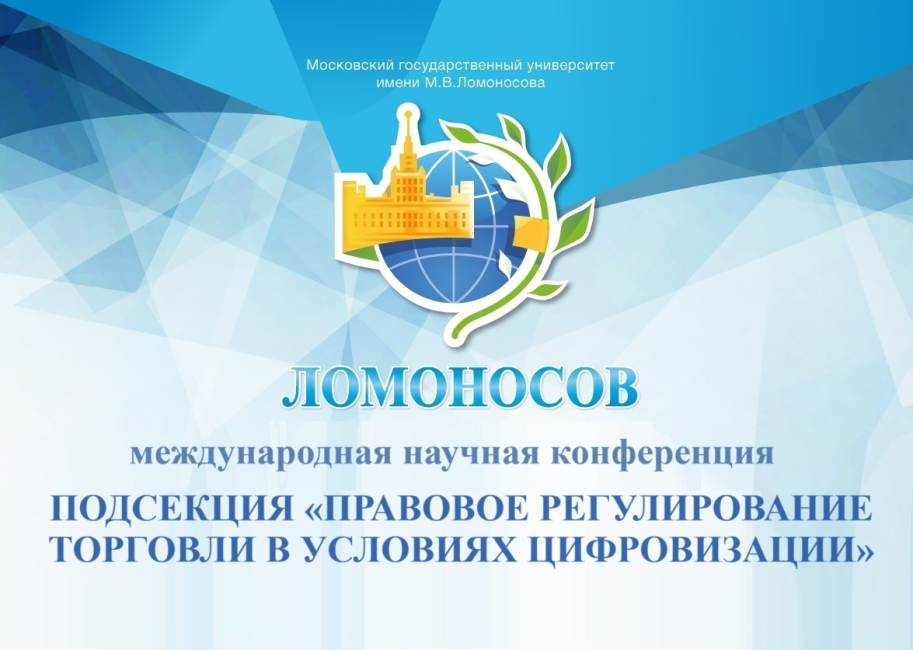 «Ломоносов-2024»: подсекция «Правовое регулирование торговли в условиях цифровизации»