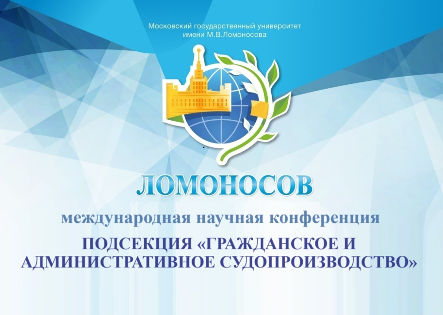 «Ломоносов-2024»: подсекция «Гражданское и административное судопроизводство»