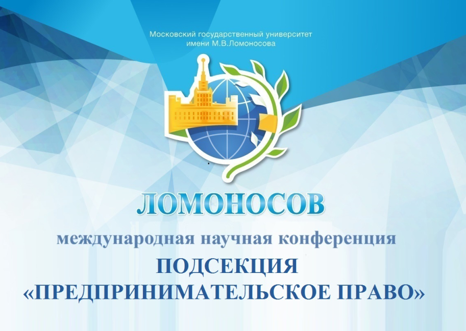 «Ломоносов-2024»: подсекция «Предпринимательское право»