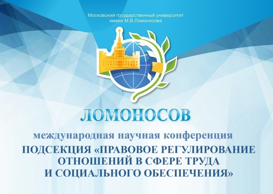 «Ломоносов-2024»: подсекция «Правовое регулирование отношений в сфере труда »