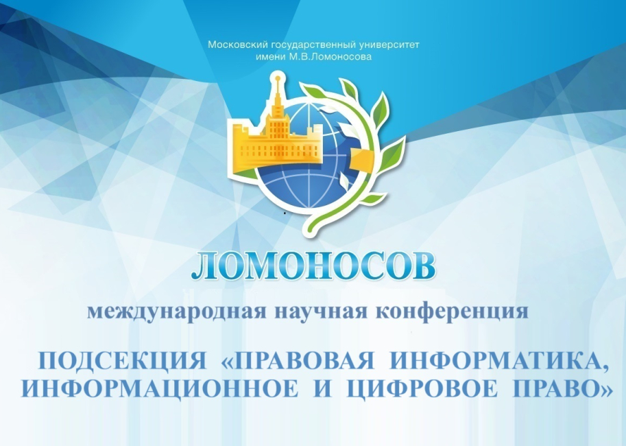 «Ломоносов-2024»: подсекция «Правовая информатика, информационное и цифровое право»