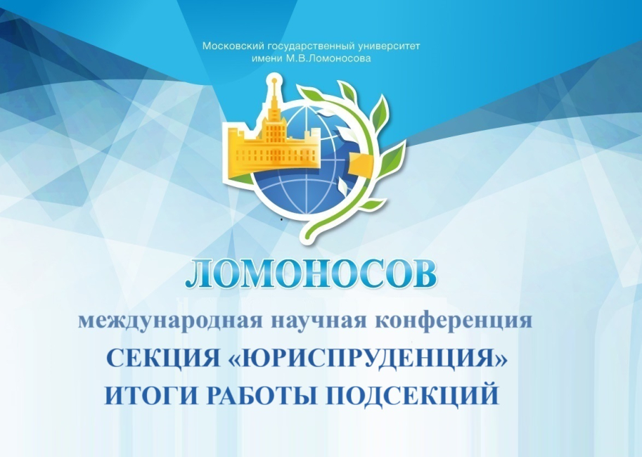 Научная конференция студентов, аспирантов и молодых ученых «Ломоносов-2024»: итоги