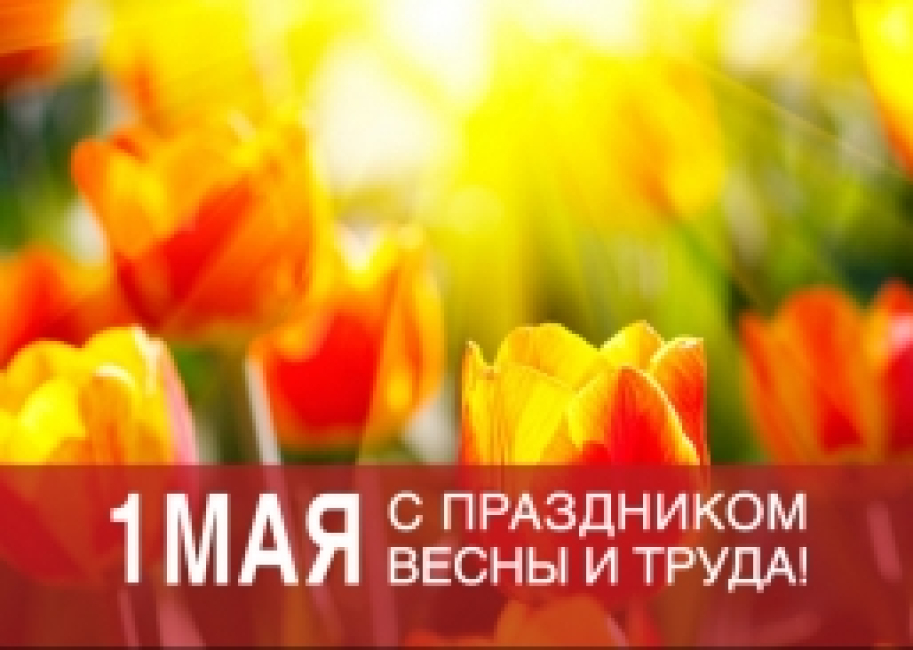  1 мая — Праздник весны и труда