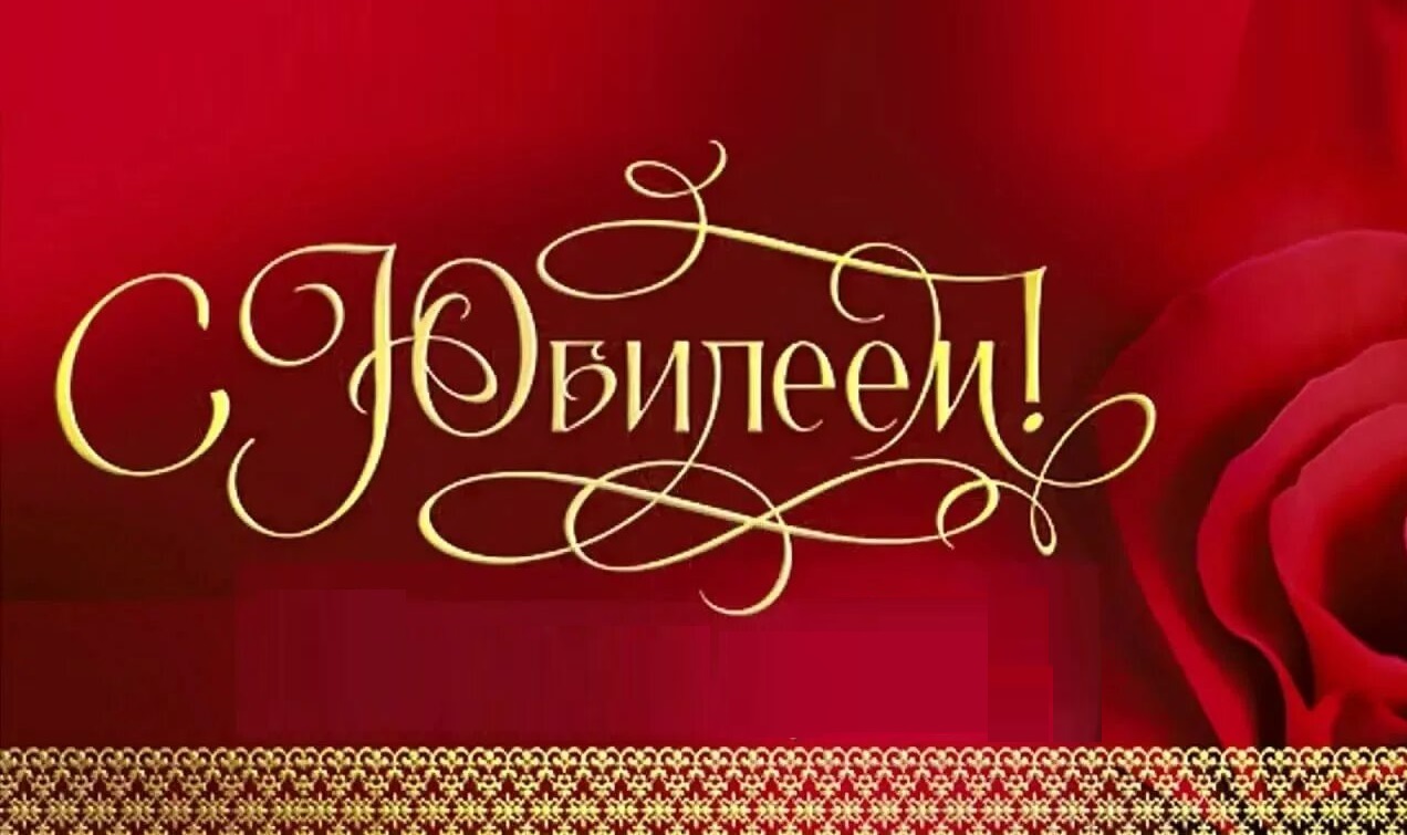 Картинки с юбилеем мужчине