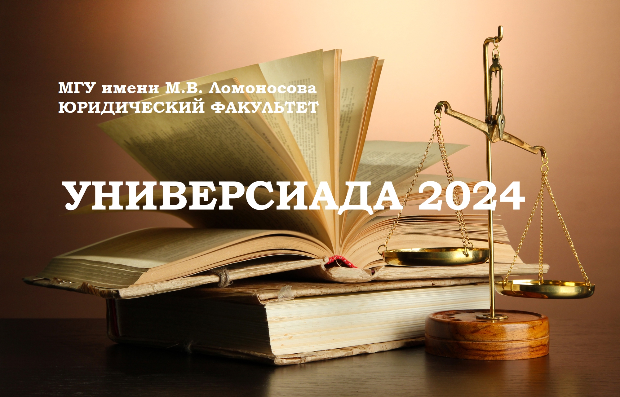 Универсиада Ломоносов 2024.