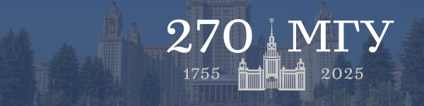 270 лет МГУ