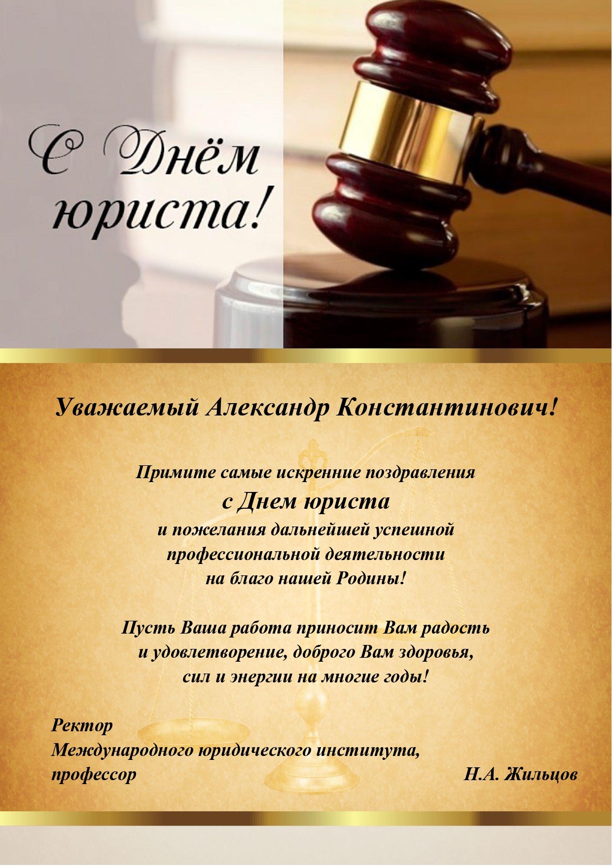 Поздравление юристу с днем рождения