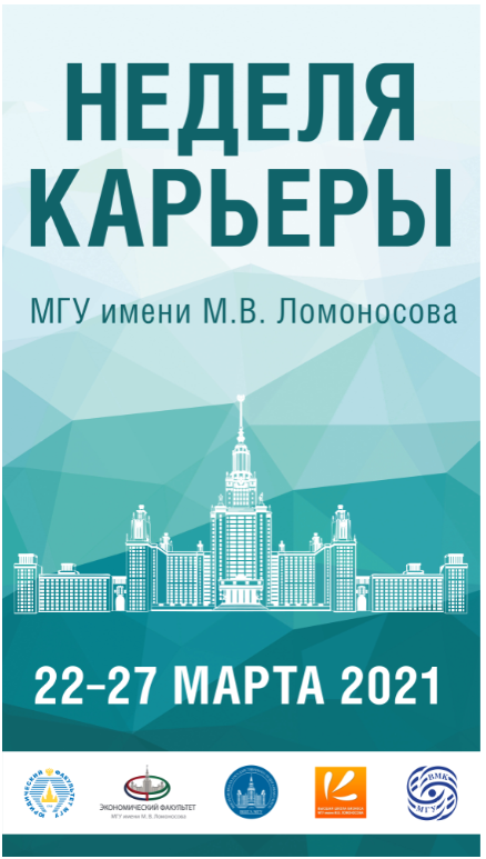 Карьеры мгу. День карьеры МГУ. День карьеры в МГУ 2022. Пристанский МГУ карьера.