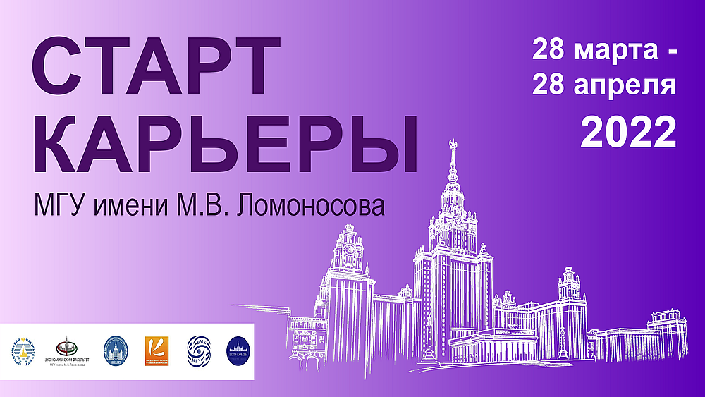 Мгу 28. День карьеры МГУ. Приглашение в МГУ. Надпись старт. Приглашение от МГУ.