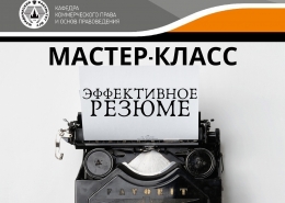 Эффективное резюме: мастер-класс на заседании НСО кафедры коммерческого права и основ правоведения переносится