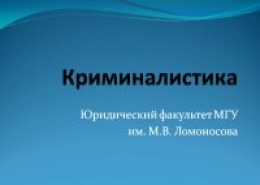 Заседание кружка кафедры криминалистики переносится