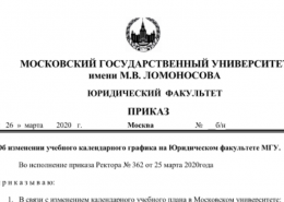 Приказ об изменении учебного календарного графика на Юридическом факультете МГУ 