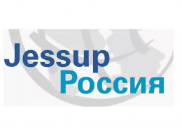 Конкурс по международному праву им. Ф. Джессопа: набор в команду