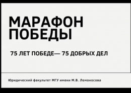 75 добрых дел к 75-летию Великой Победы
