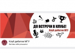 Клуб дебатов МГУ в период пандемии