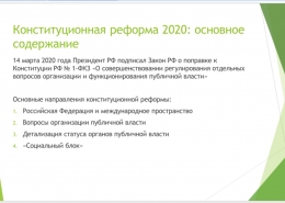 Вебинар по проблемам реформирования Конституции Российской Федерации