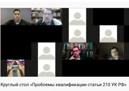 Круглый стол «Организация преступного сообщества (организации) и участие в нем (ней): проблемы квалификации»
