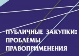 VIII международная конференция «Публичные закупки: проблемы правоприменения»