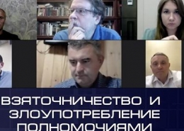 Круглый стол «Проблемы уголовной ответственности за взяточничество и злоупотребление полномочиями» 