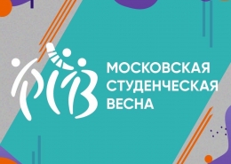Студенты Юридического факультета на фестивале «Московская студенческая весна»